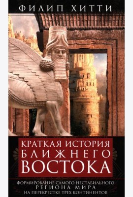 Краткая история Ближнего Востока. Формирование самого нестабильного региона мира на перекрестке трех