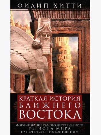 Краткая история Ближнего Востока. Формирование самого нестабильного региона мира на перекрестке трех