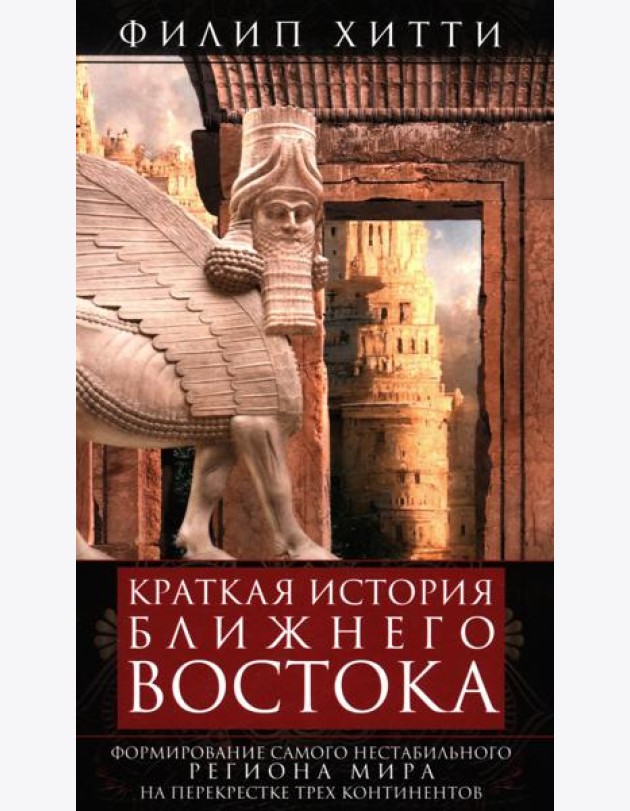 Краткая история Ближнего Востока. Формирование самого нестабильного региона мира на перекрестке трех