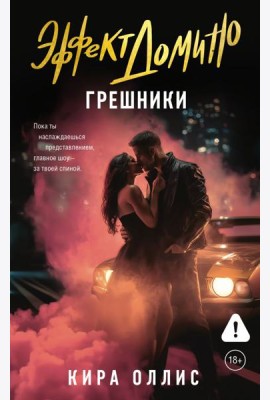 Эффект домино. Грешники