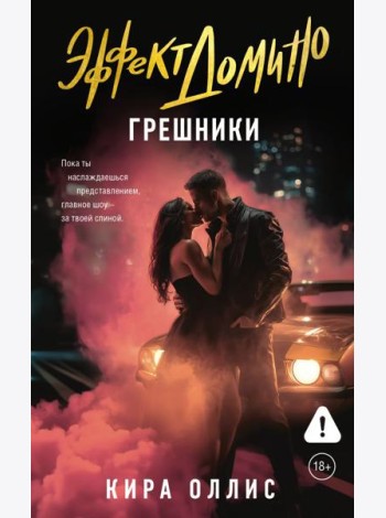 Эффект домино. Грешники