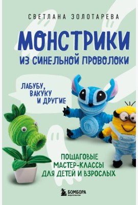 Монстрики из синельной проволоки. Лабубу, вакуку и другие. Пошаговые мастер-классы для детей и взрослых