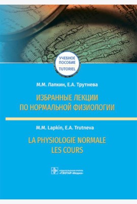 Избранные лекции по нормальной физиологии = La physiologie normale. Les cours: Учебное пособие на рус. и франц.яз