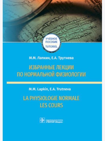 Избранные лекции по нормальной физиологии = La physiologie normale. Les cours: Учебное пособие на рус. и франц.яз