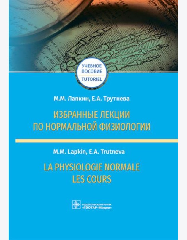 Избранные лекции по нормальной физиологии = La physiologie normale. Les cours: Учебное пособие на рус. и франц.яз