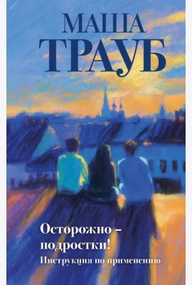 Осторожно — подростки! Инструкция по применению