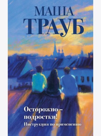Осторожно — подростки! Инструкция по применению