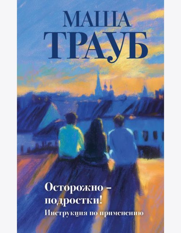 Осторожно — подростки! Инструкция по применению
