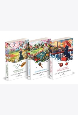 Комплект 3 истории об известной Ане из Мезонинов (из 3-х книг: 