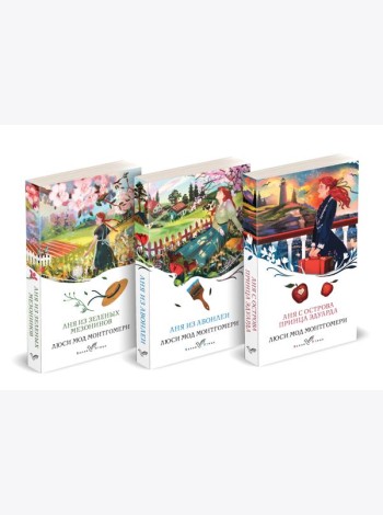 Комплект 3 истории об известной Ане из Мезонинов (из 3-х книг: 