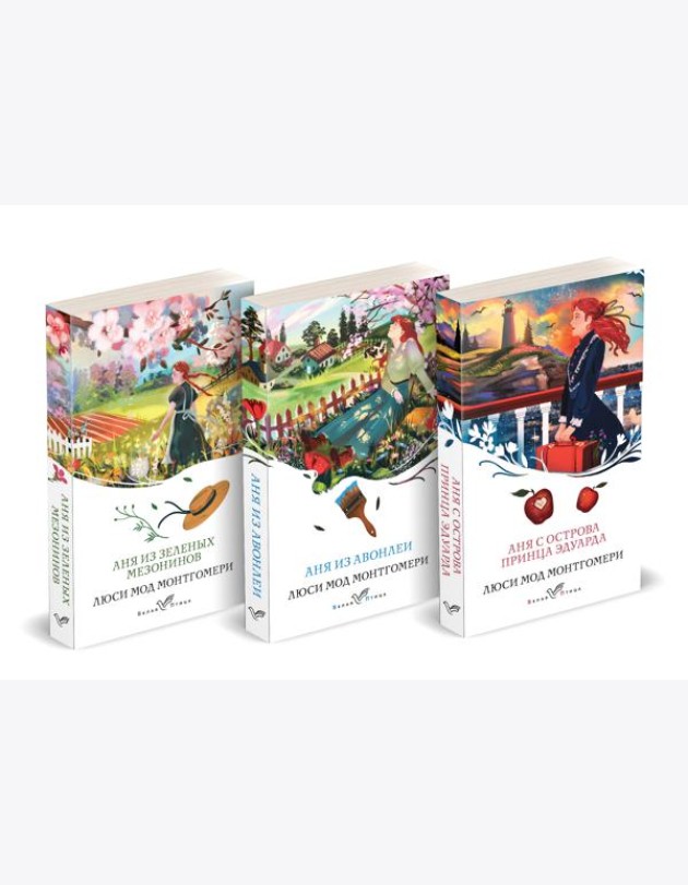 Комплект 3 истории об известной Ане из Мезонинов (из 3-х книг: 