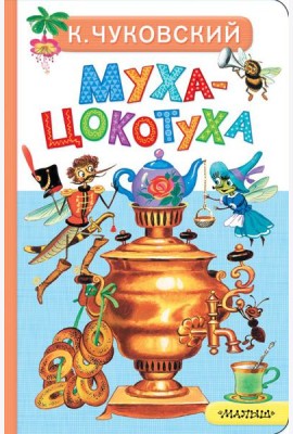 Муха-Цокотуха
