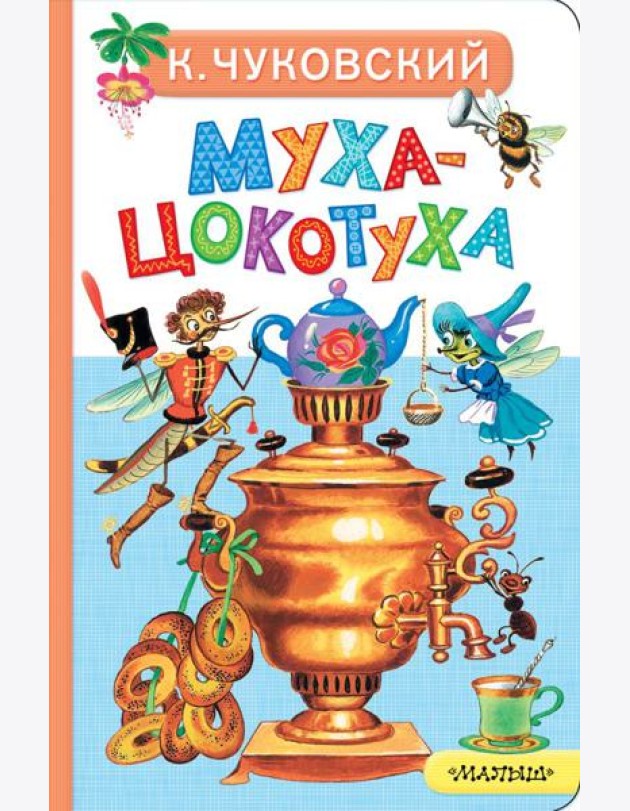 Муха-Цокотуха