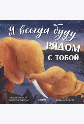 Я всегда буду рядом с тобой