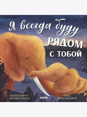 Я всегда буду рядом с тобой