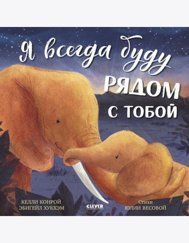 Я всегда буду рядом с тобой