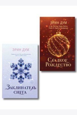Комплект из 2-х книг: Сладкое Рождество (сборник рассказов) + Заклинатель снега