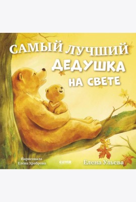 Самый лучший дедушка на свете