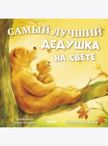 Самый лучший дедушка на свете