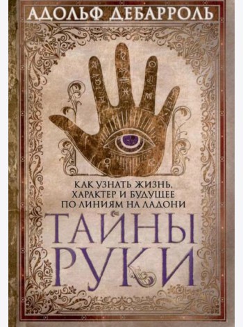 Тайны руки Как узнать жизнь характер и будущее по линиям руки