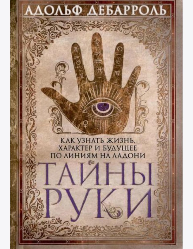 Тайны руки Как узнать жизнь характер и будущее по линиям руки