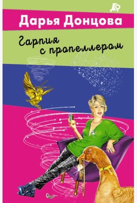 Гарпия с пропеллером