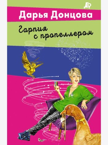 Гарпия с пропеллером