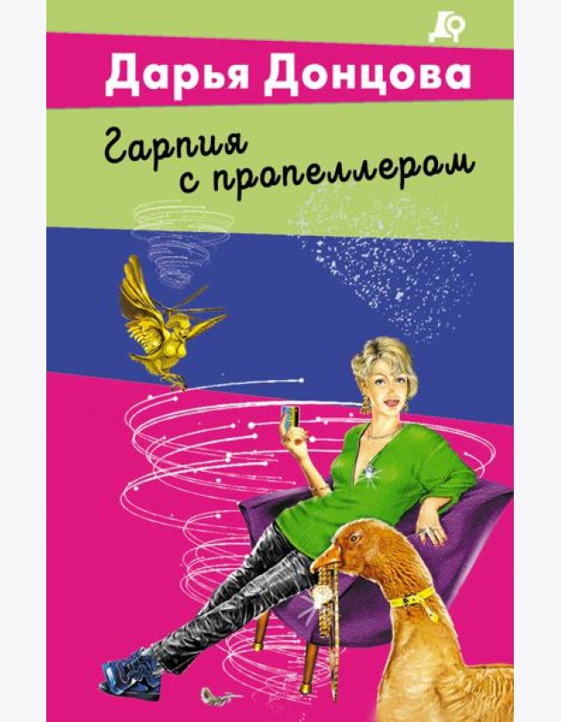 Гарпия с пропеллером