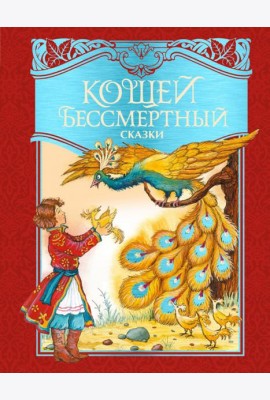 Кощей Бессмертный. Русские народные сказки (илл. И. Петелиной)