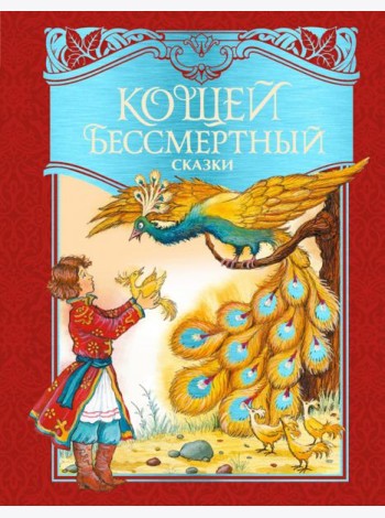 Кощей Бессмертный. Русские народные сказки (илл. И. Петелиной)