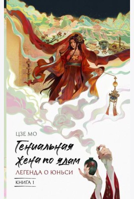 Гениальная жена по ядам: Легенда о Юньси. Кн. 1: роман