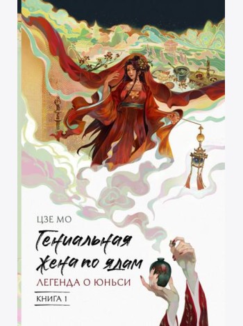 Гениальная жена по ядам: Легенда о Юньси. Кн. 1: роман