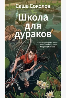 Школа для дураков