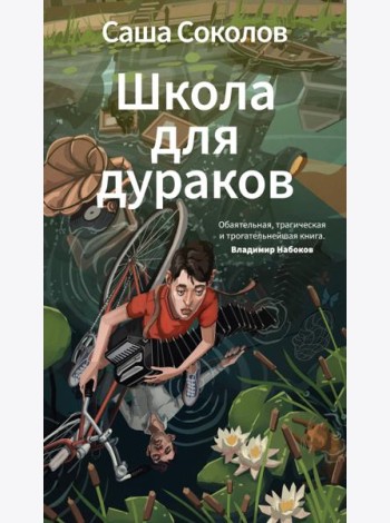 Школа для дураков