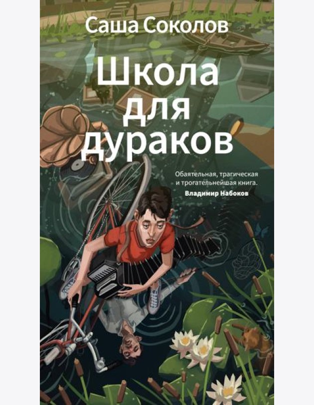 Школа для дураков