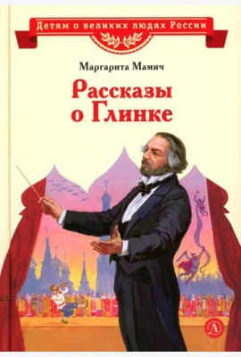 Рассказы о Глинке