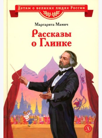 Рассказы о Глинке