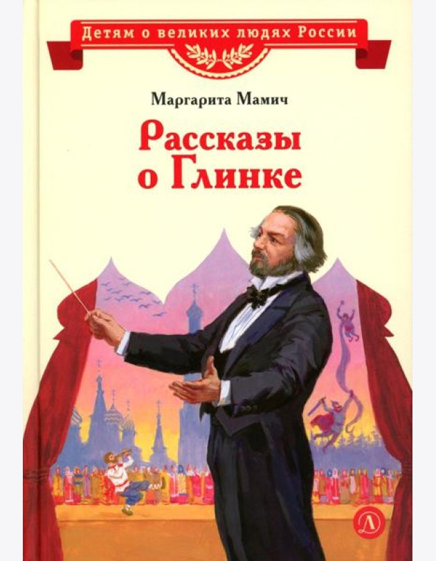 Рассказы о Глинке