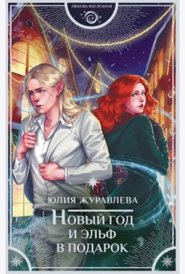 Новый год и эльф в подарок: роман