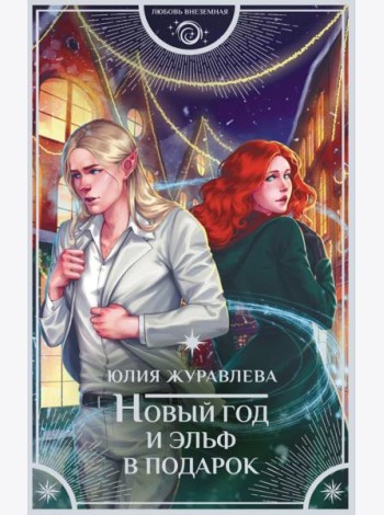 Новый год и эльф в подарок: роман