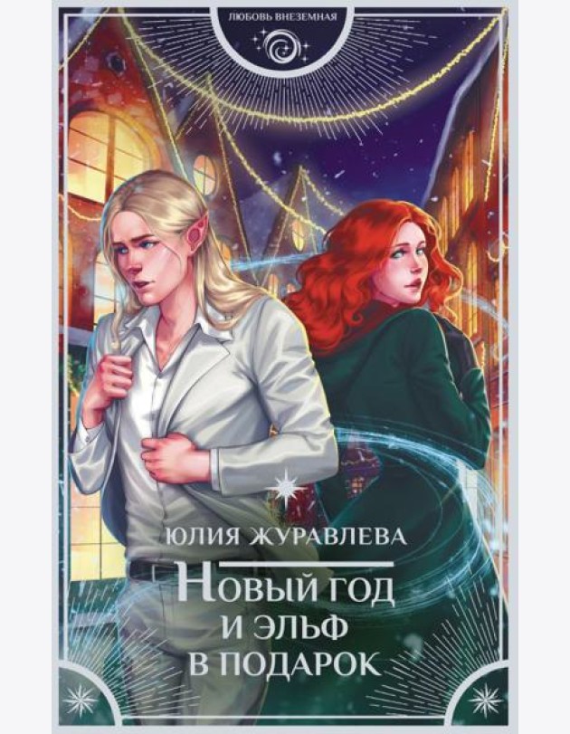 Новый год и эльф в подарок: роман