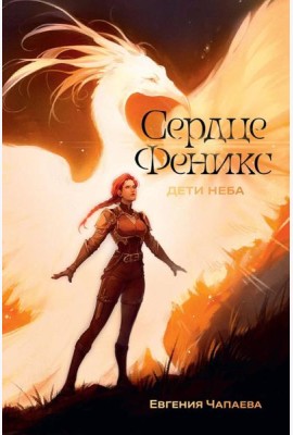Дети неба. Том 1. Сердце Феникс