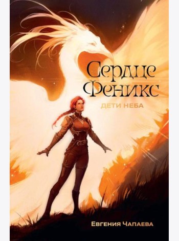 Дети неба. Том 1. Сердце Феникс