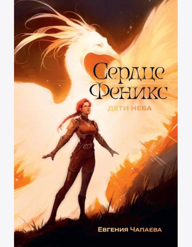 Дети неба. Том 1. Сердце Феникс