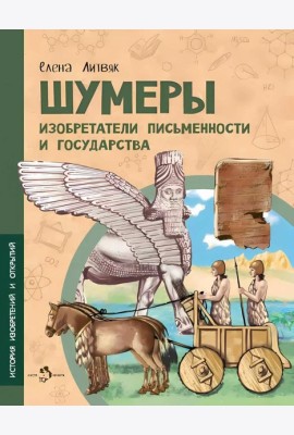 Шумеры. Изобретатели письменности и государства. Вып. 8. 3-е изд