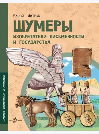 Шумеры. Изобретатели письменности и государства. Вып. 8. 3-е изд