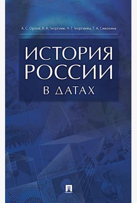 История России в датах: справочник
