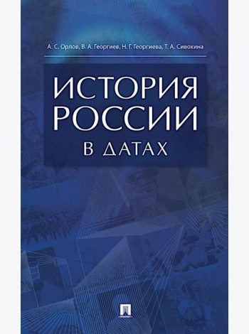 История России в датах: справочник