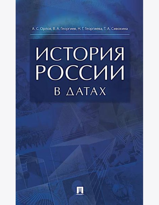 История России в датах: справочник