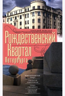 Рождественский квартал Петербурга